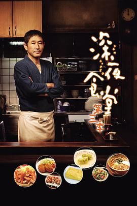 深夜食堂第三季}