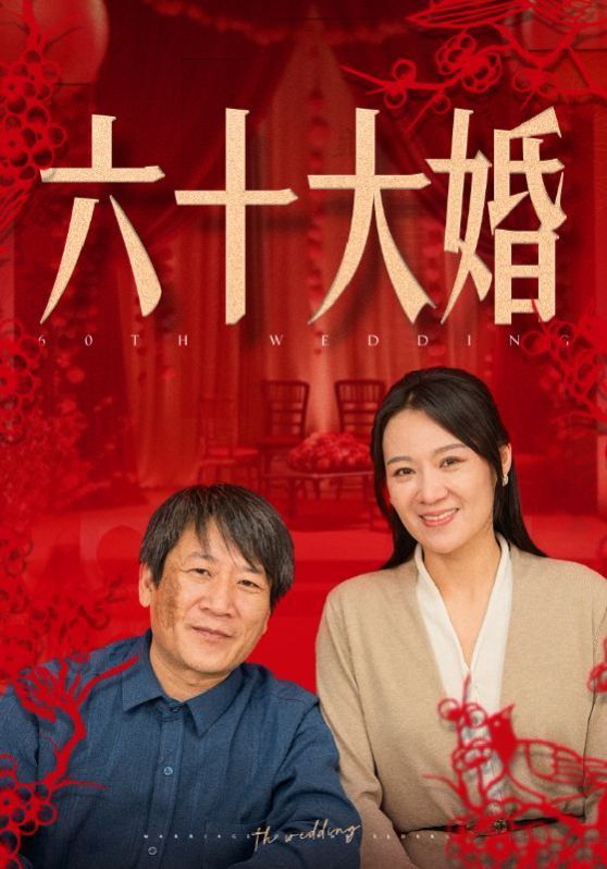 六十大婚}