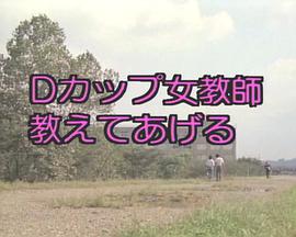 Dカップ女教師}