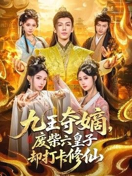 九王夺嫡，废柴六皇子却打卡修仙}