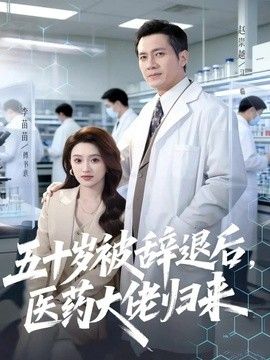五十岁被辞退后，医药大佬归来}