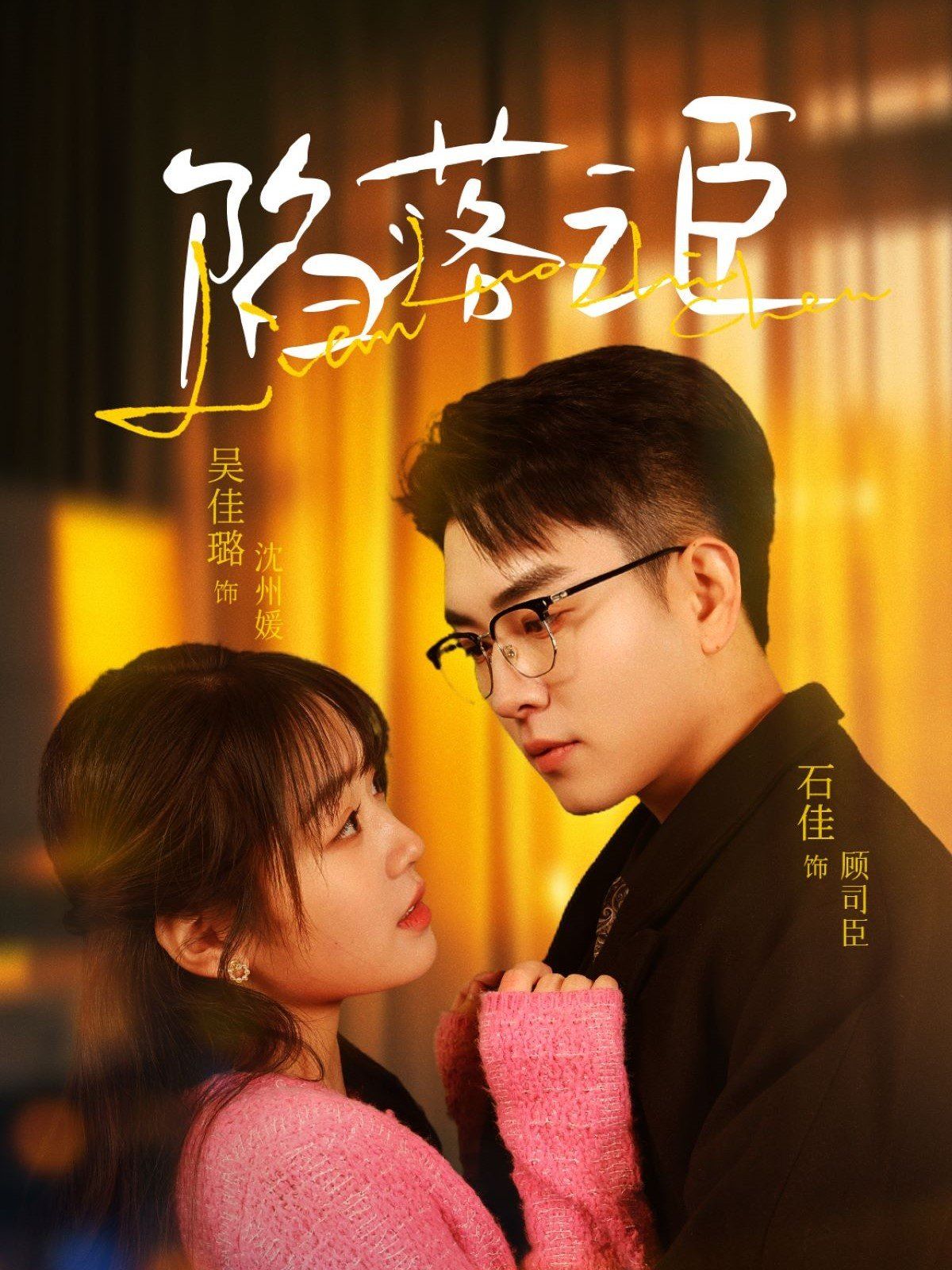 陷落之臣}