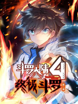 斗罗大陆4终极斗罗 动态漫画 第二季}