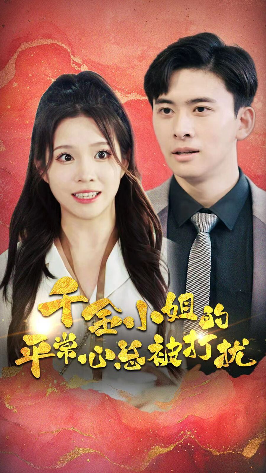 千金小姐的平常心总被打扰}