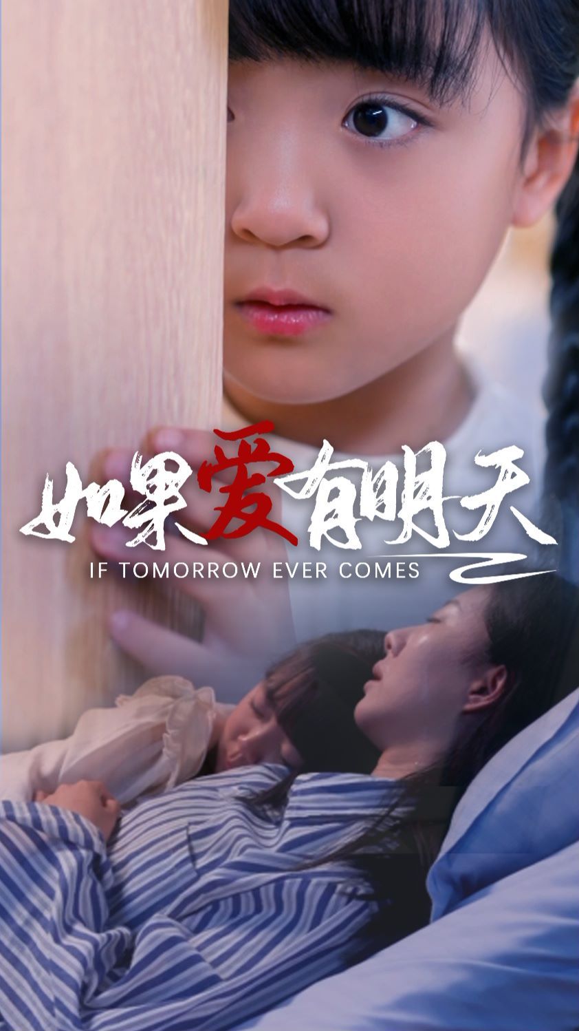 如果爱有明天}