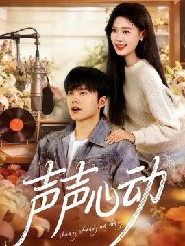 声声心动}