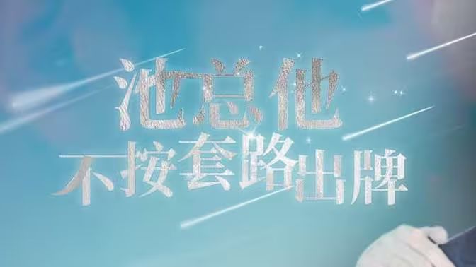 池总他不按套路出牌}