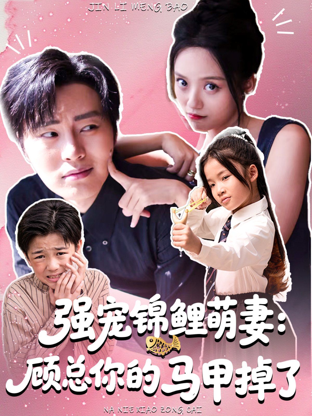 强宠锦鲤萌妻：顾总你的马甲掉了}