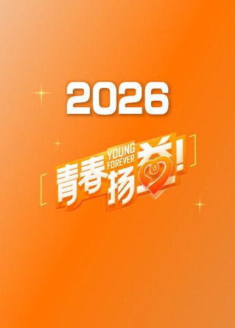 青春扬益2026