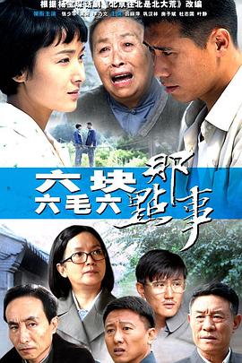 六块六毛六那点事}