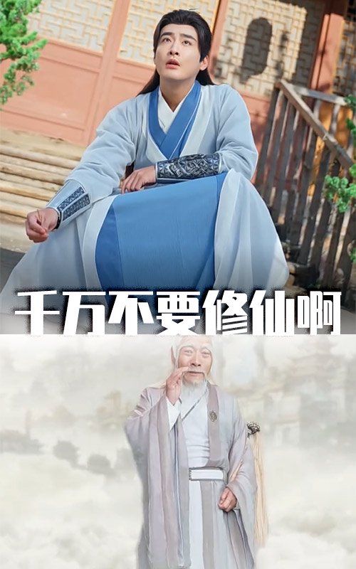 千万不要修仙啊}