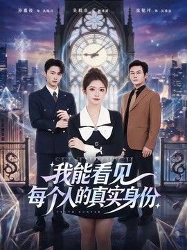 我能看见每个人的真实身份}
