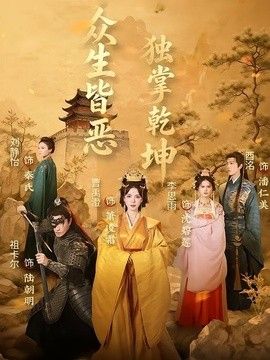 众生皆恶独掌乾坤}