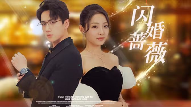 闪婚蔷薇}