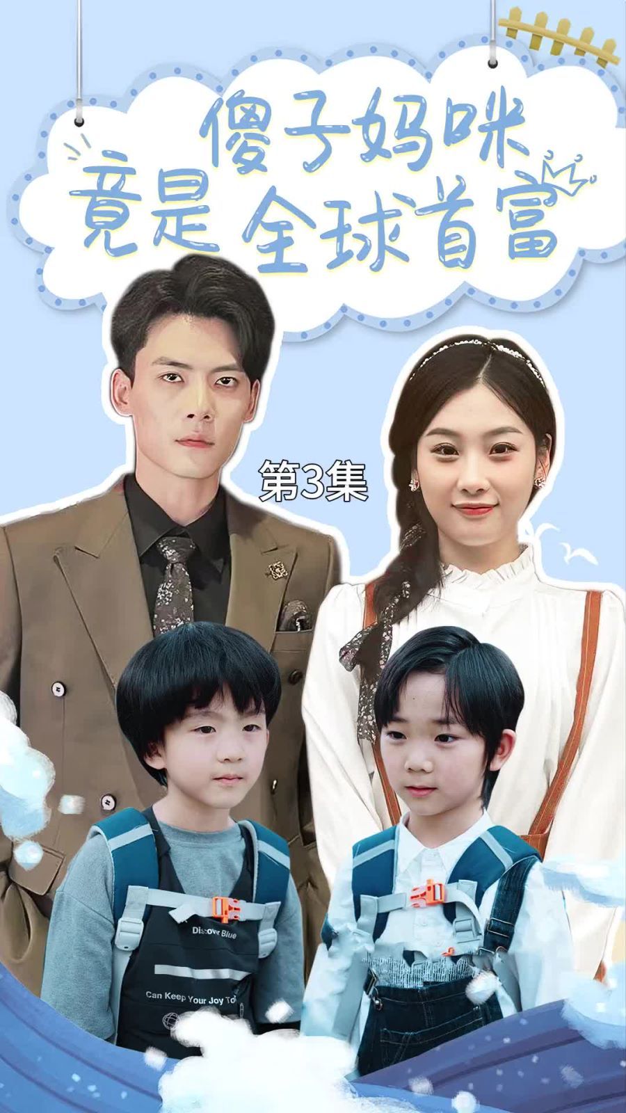 傻子妈咪竟是全球首富(千亿宝贝傻子妈制霸全家)}