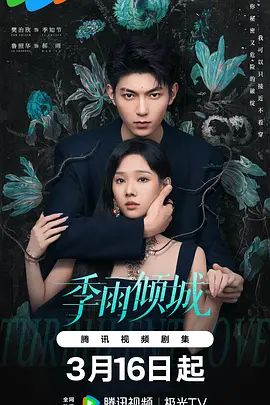 季雨倾城}