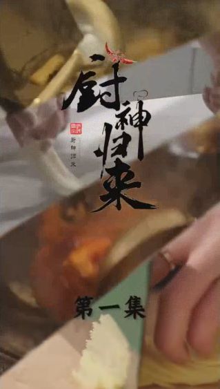 厨神归来}