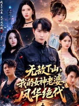 无敌下山，我的女神老婆风华绝代}