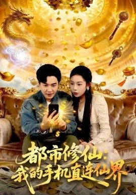 都市修仙：我的手机直连仙界}