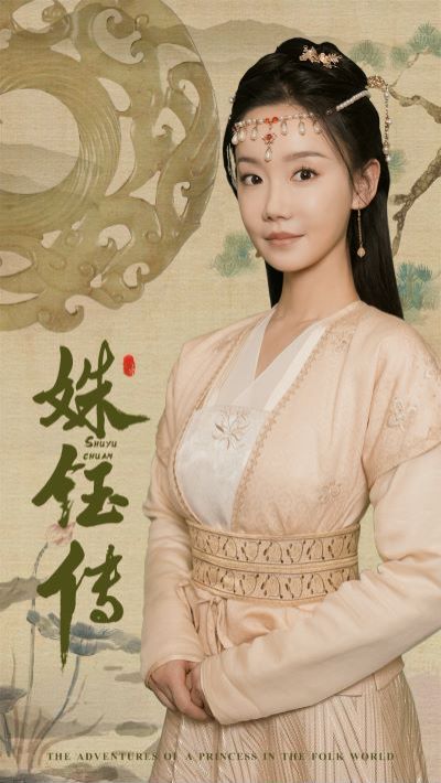 姝钰传}