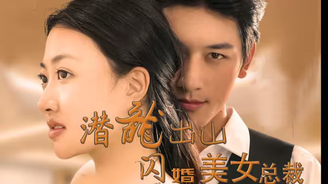 潜龙出山，闪婚美女总裁}