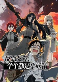 反派女友，个个都是小妖精动态漫画}