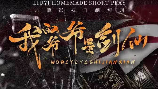 我的爷爷是剑仙}