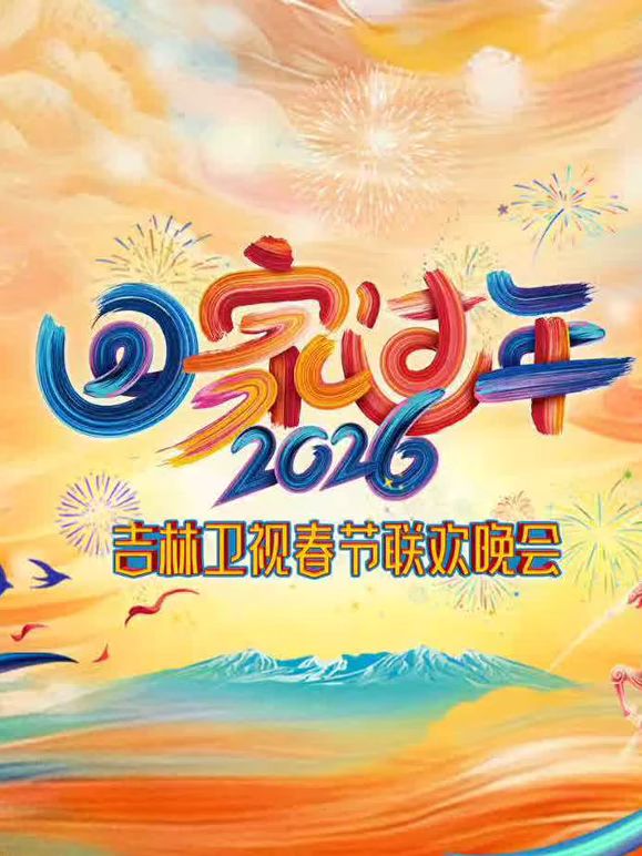 2026吉林春晚}