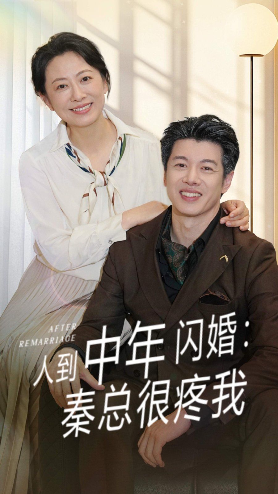 人到中年闪婚秦总很疼我}