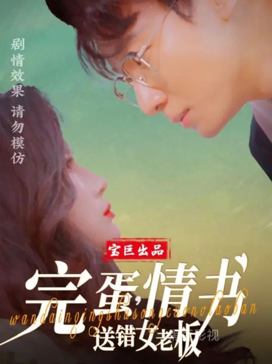 完蛋情书送错女老板}