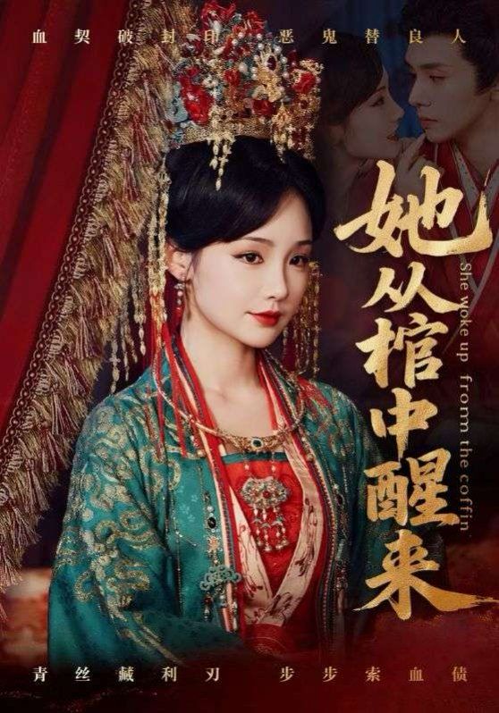 她从棺中醒来}