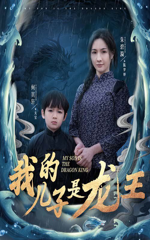 我的儿子是龙王（小龙王护母记）}