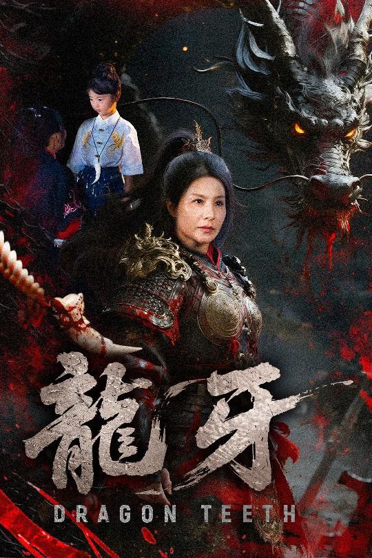龙牙}