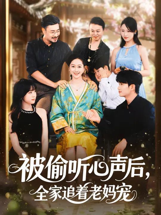 被偷听心声后，全家追着老妈宠}
