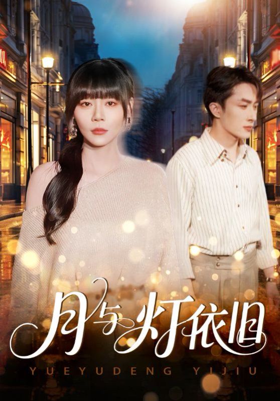 月与灯依旧}