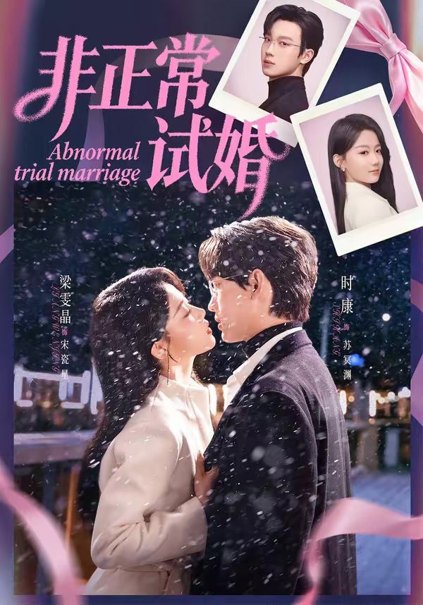 非正常试婚}