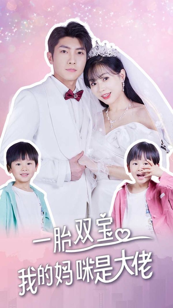 一胎双宝，我的妈咪是大佬}