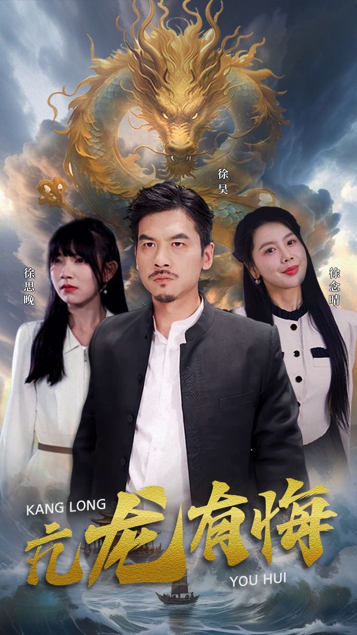 亢龙有悔}
