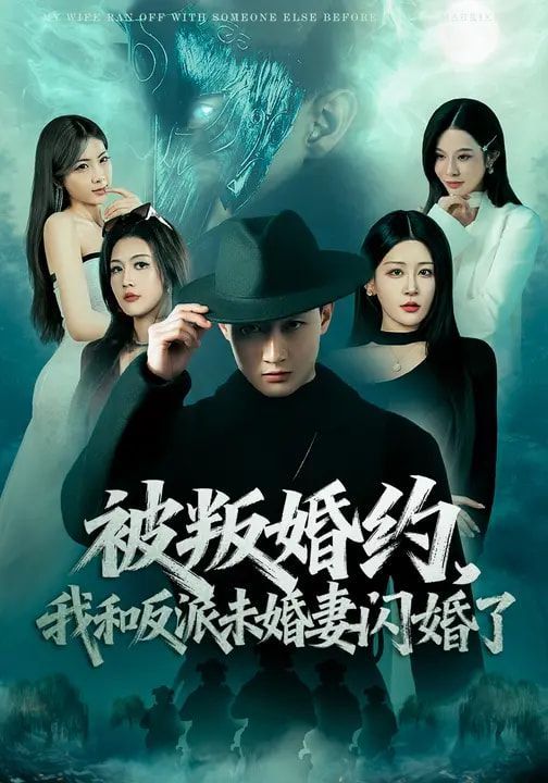 被叛婚约，我和反派未婚妻闪婚了}