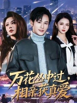 万花丛中过，相亲获真爱}