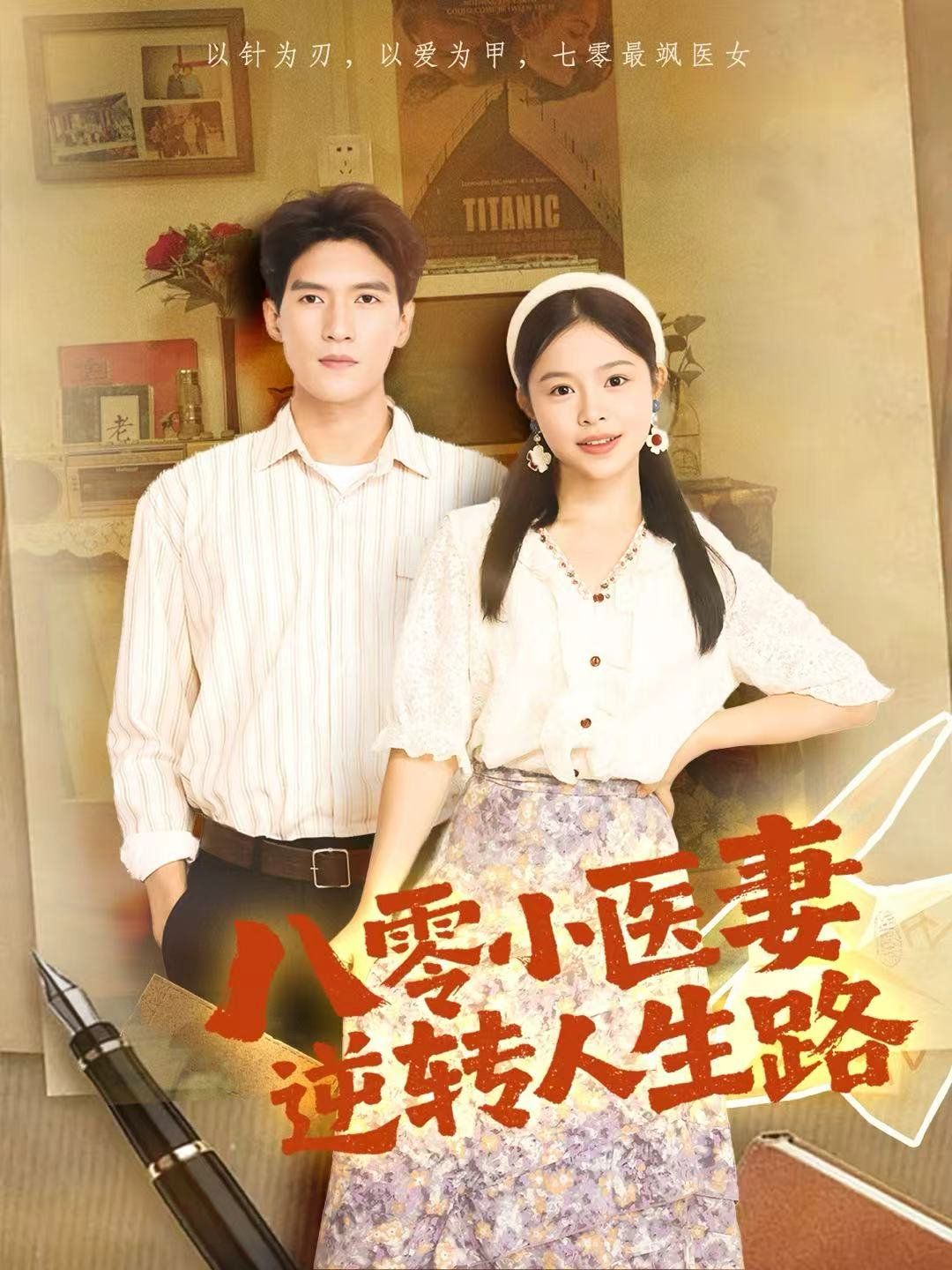 八零小医妻逆转人生路}