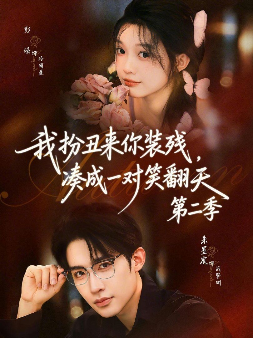 我扮丑来你装残，凑成一对笑翻天第二季}