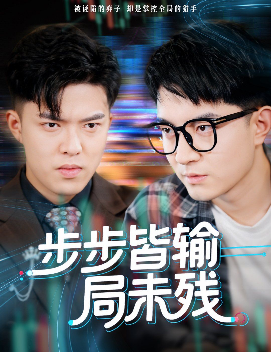 步步皆输局未残（天才操盘逆乾坤）}