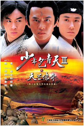 少年包青天 第三部（天芒传奇）}