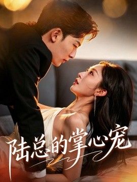 陆总的掌心宠}