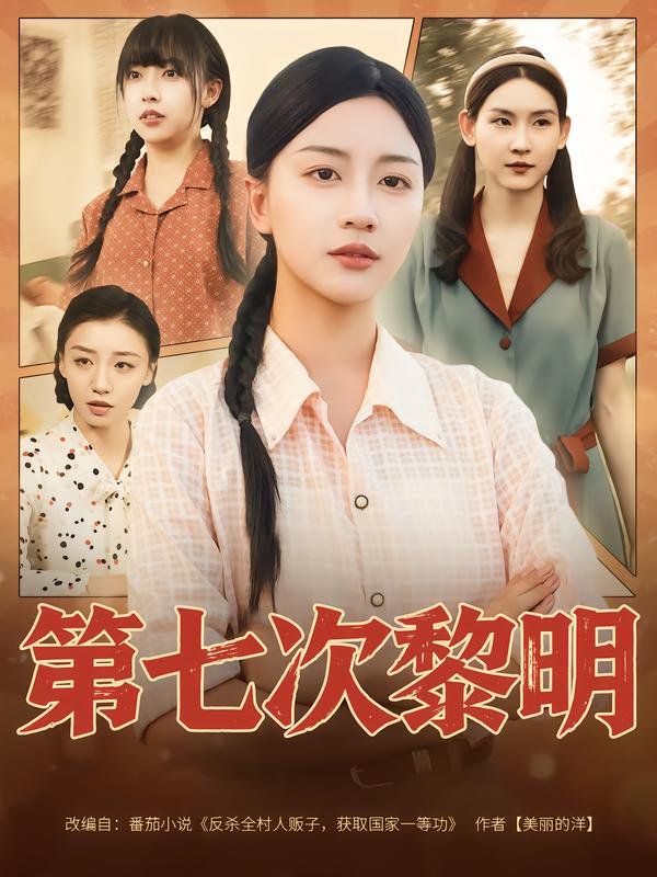 第七次黎明}