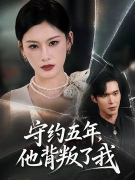 守约五年，他背叛了我}