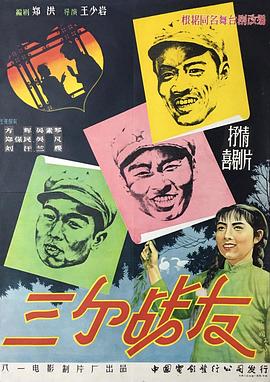 三个战友}