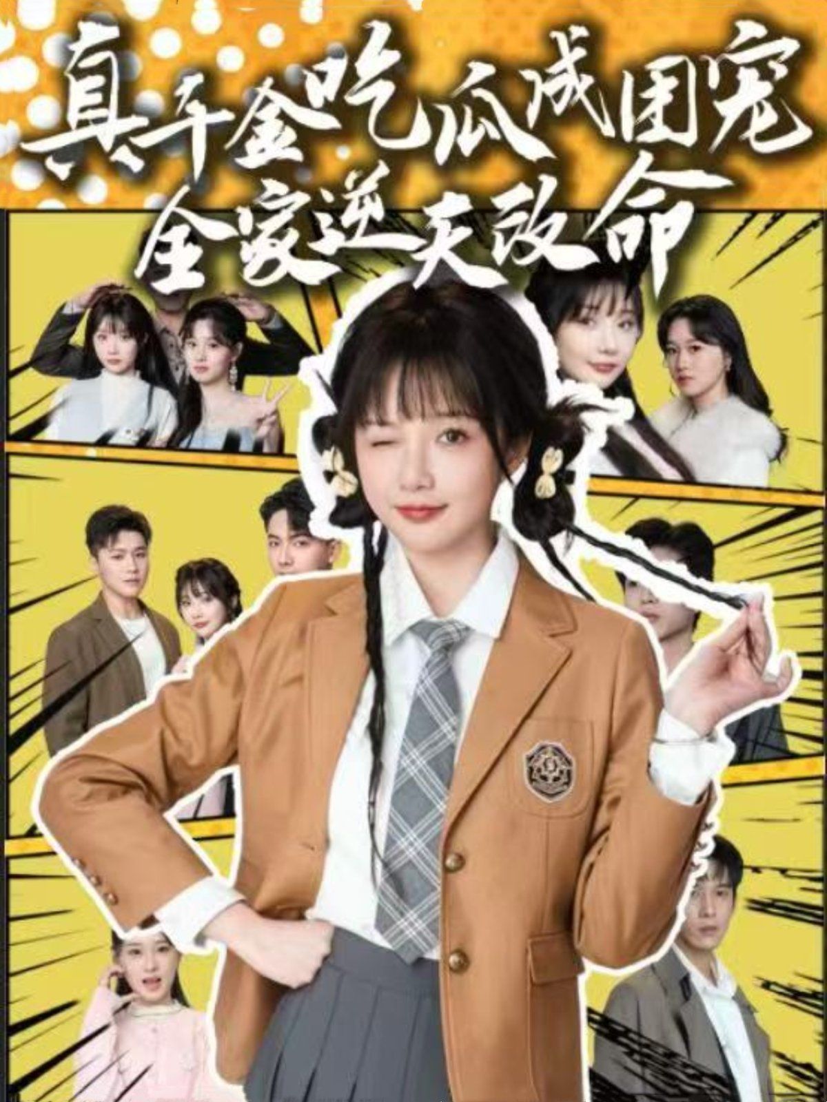 真千金吃瓜成团宠全家逆天改命}