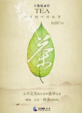 茶，一片树叶的故事}